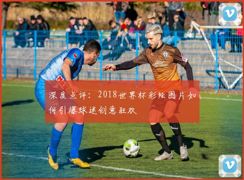 深度点评：2018世界杯彩绘图片如何引爆球迷创意狂欢
