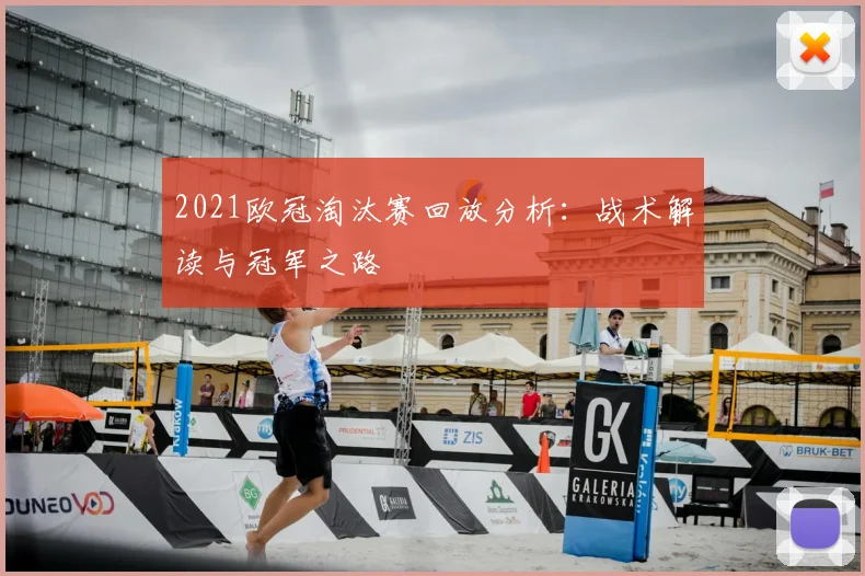 2021欧冠淘汰赛回放分析：战术解读与冠军之路