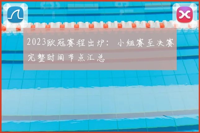 2023欧冠赛程出炉：小组赛至决赛完整时间节点汇总