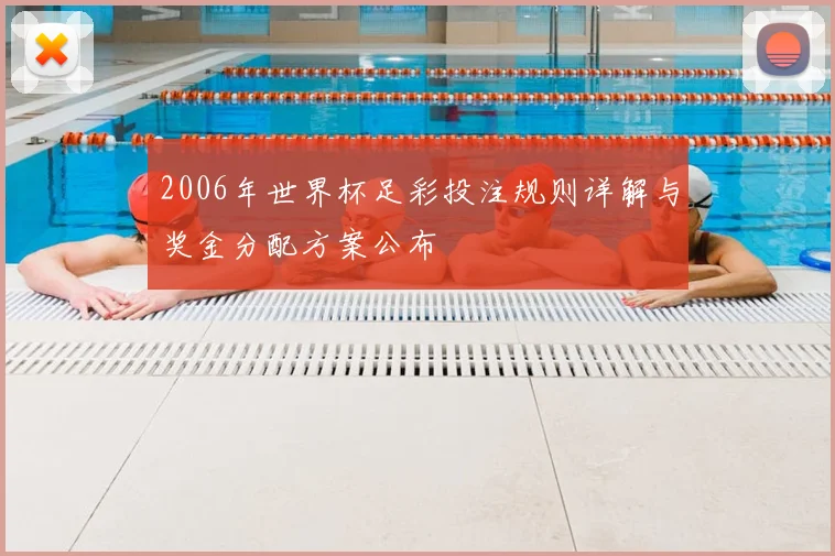 2006年世界杯足彩投注规则详解与奖金分配方案公布