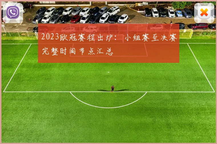 2023欧冠赛程出炉：小组赛至决赛完整时间节点汇总