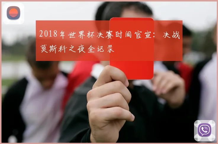 2018年世界杯决赛时间官宣：决战莫斯科之夜全记录
