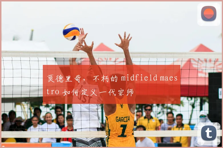 莫德里奇，不朽的 midfield maestro 如何定义一代宗师