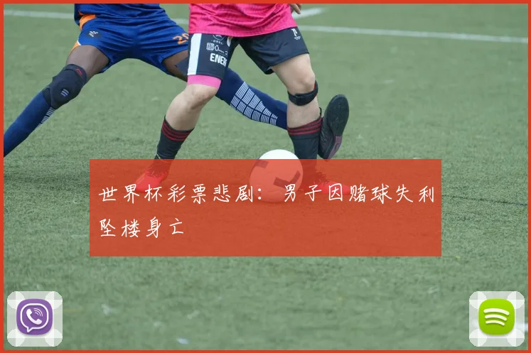 世界杯彩票悲剧：男子因赌球失利坠楼身亡