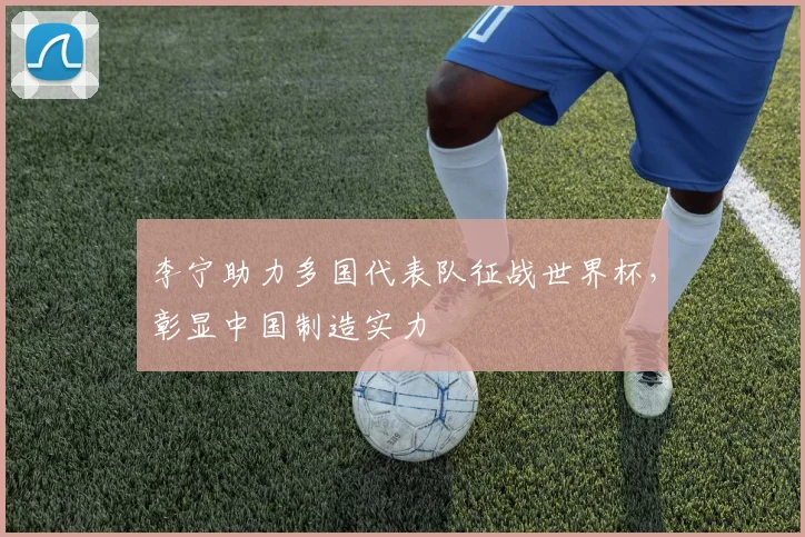 李宁助力多国代表队征战世界杯，彰显中国制造实力