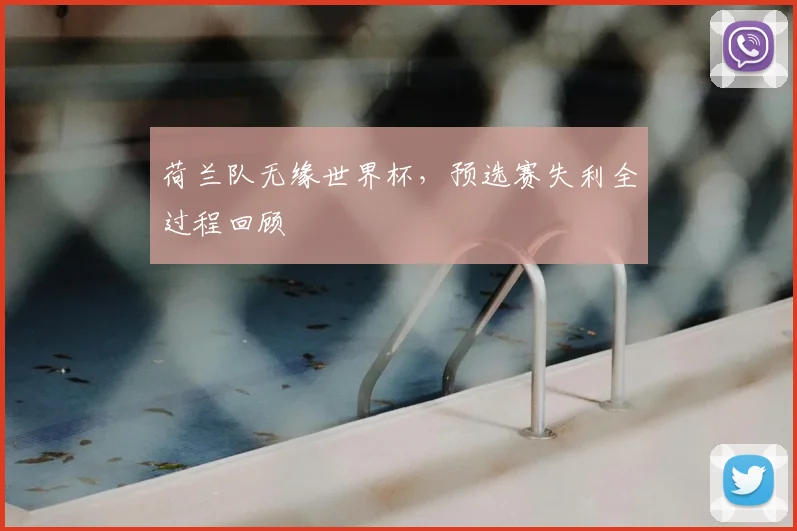 荷兰队无缘世界杯，预选赛失利全过程回顾