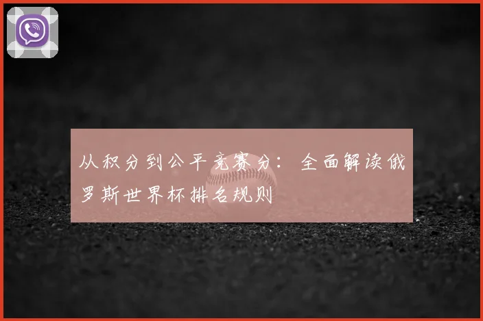 从积分到公平竞赛分：全面解读俄罗斯世界杯排名规则