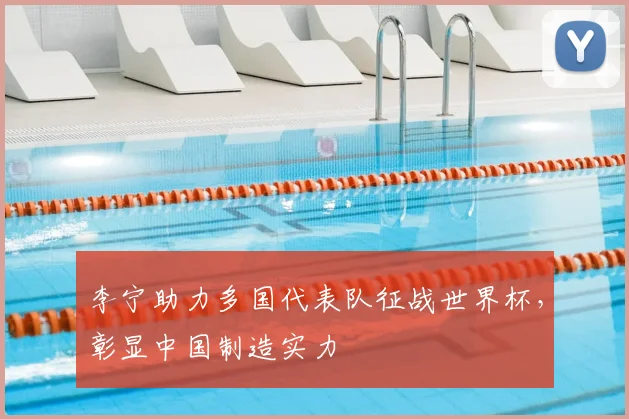 李宁助力多国代表队征战世界杯，彰显中国制造实力