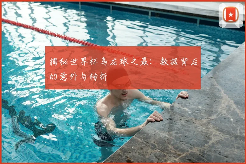 揭秘世界杯乌龙球之最：数据背后的意外与转折