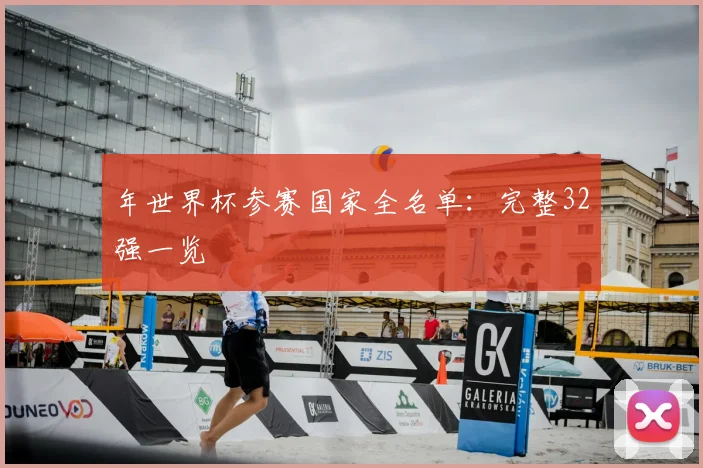 年世界杯参赛国家全名单：完整32强一览