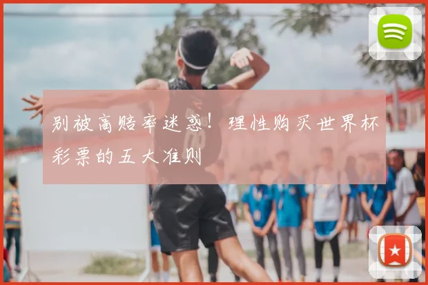 别被高赔率迷惑！理性购买世界杯彩票的五大准则