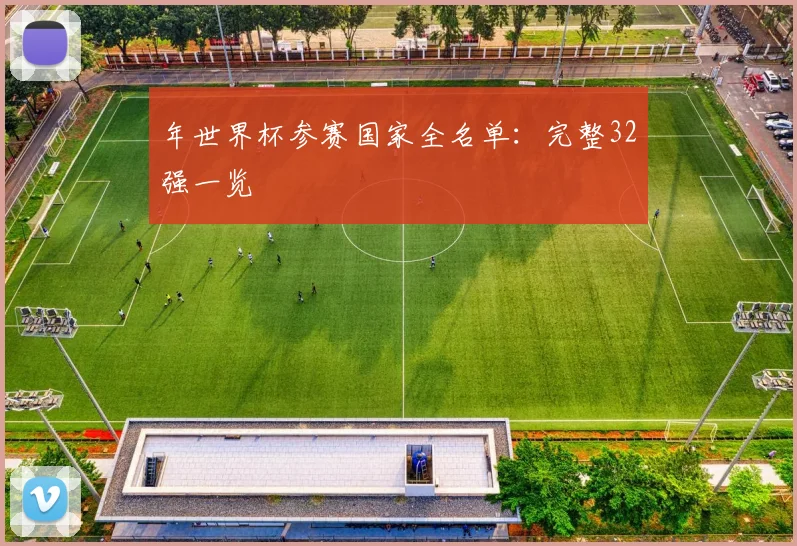 年世界杯参赛国家全名单：完整32强一览