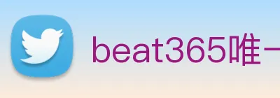 beat365唯一官网 logo